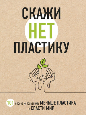 cover image of Скажи «НЕТ» пластику. 101 способ использовать меньше пластика и спасти мир